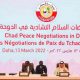 Le Qatar appelle le conseil militaire tchadien à reporter le dialogue national global à N'Djamena