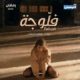 "Fallujah" est une série télévisée du Ramadan qui suscite une large polémique en Tunisie